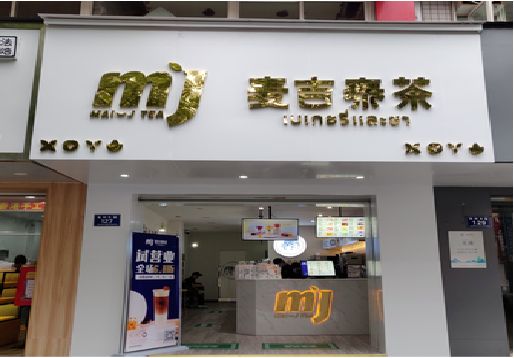 兴山奶茶店的招牌怎么做才吸引眼球？