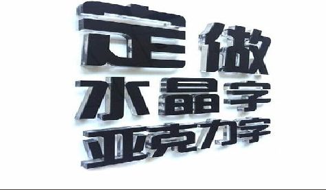 兴山门头水晶字的制作过程。
