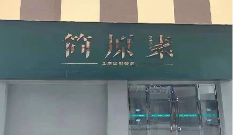 兴山门头设计与商业空间的纽带。