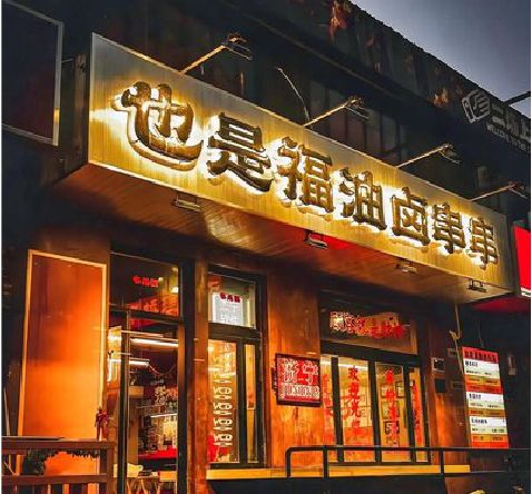 兴山店招的类型