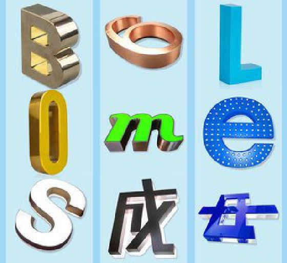 兴山门头广告字的种类。