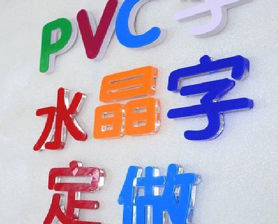 兴山门头水晶字的制作过程。