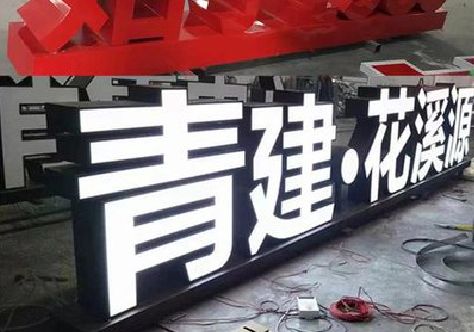 兴山打造更有特色的发光字招牌。