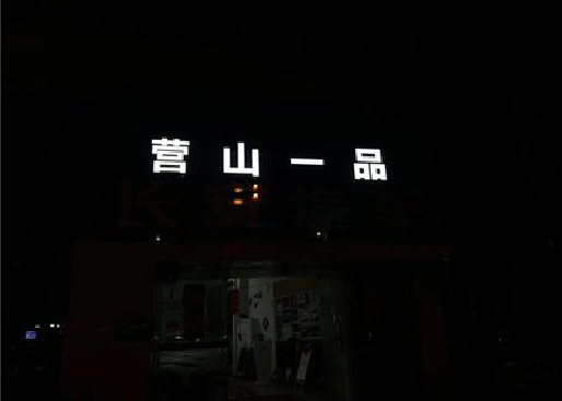 兴山发光字门头招牌日耗电量。