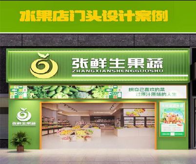兴山生鲜超市门头设计应注意什么？