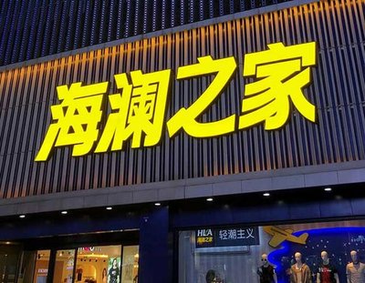 兴山品牌连锁店常用的几种广告招牌的类型。
