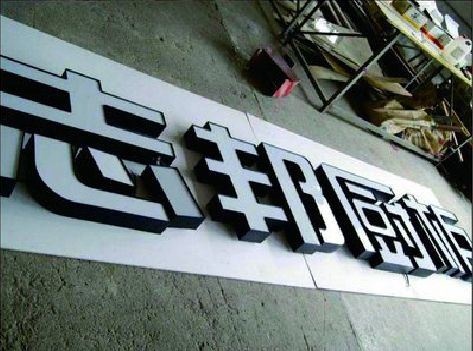 兴山不同门头广告招牌的工艺及适用行业。