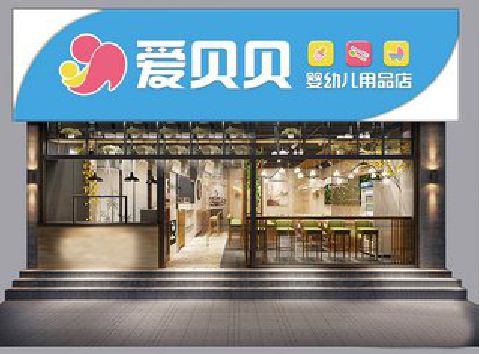兴山母婴店招牌设计排版技巧。